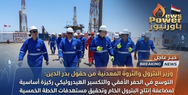 وزير البترول والثروة المعدنية من حقول بدر الدين : التوسع في الحفر الأفقي والتكسير الهيدروليكي ركيزة أساسية لمضاعفة إنتاج البترول الخام وتحقيق مستهدفات الخطة الخمسية