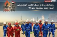 وزير البترول يتابع أعمال التكسير الهيدروليكي لحقل جديد بمنطقة 