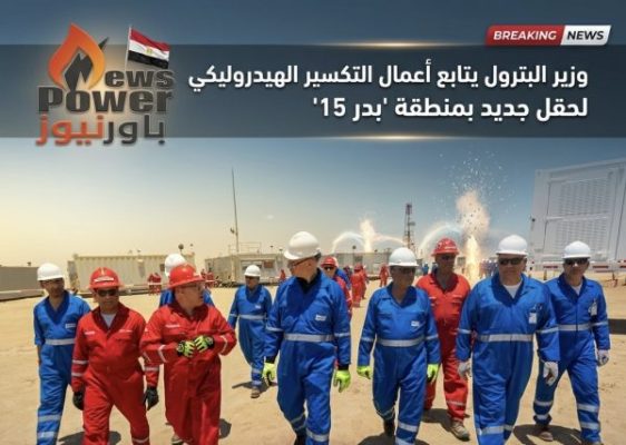 وزير البترول يتابع أعمال التكسير الهيدروليكي لحقل جديد بمنطقة 