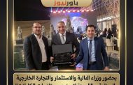 بحضور وزراء المالية والاستثمار والتجارة الخارجية والصناعة …