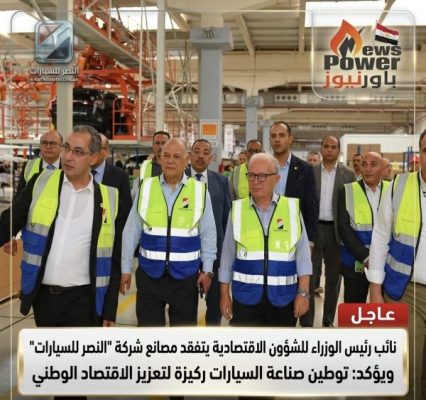 نائب رئيس الوزراء للشؤون الاقتصادية يتفقد مصانع شركة 
