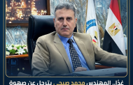 غدًا.. المهندس محمد صبحي يترجل عن صهوة 