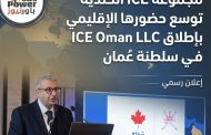 مجموعة ICE الكندية توسع حضورها الإقليمي بإطلاق ICE Oman LLC في سلطنة عُمان
