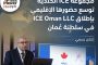 مجموعة ICE الكندية توسع حضورها الإقليمي بإطلاق ICE Oman LLC في سلطنة عُمان