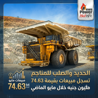 الحديد والصلب للمناجم تسجل مبيعات بقيمة 74.63 مليون جنيه خلال مايو الماضي