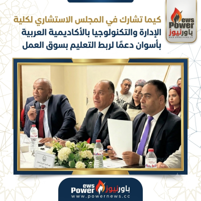 كيما تشارك في المجلس الاستشاري لكلية الإدارة والتكنولوجيا بالأكاديمية العربية بأسوان دعمًا لربط التعليم بسوق العمل