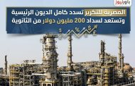 المصرية للتكرير تسدد كامل الديون الرئيسية وتستعد لسداد 200 مليون دولار من الثانوية