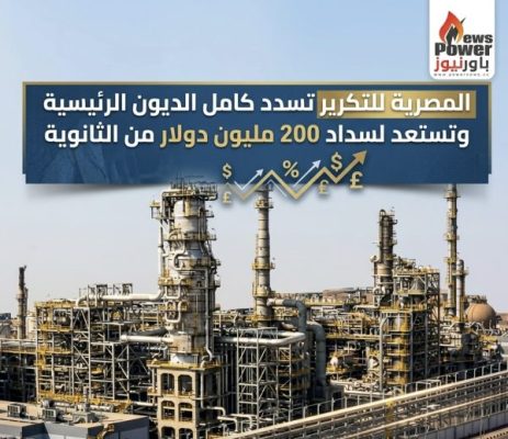 المصرية للتكرير تسدد كامل الديون الرئيسية وتستعد لسداد 200 مليون دولار من الثانوية