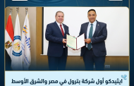 ايثيدكو أول شركة بترول في مصر والشرق الأوسط وأفريقيا تحوز شهادة البصمة المائية بما يعزز ممارسات ترشيد المياه ويدعم تنافسية الشركة خارجياً