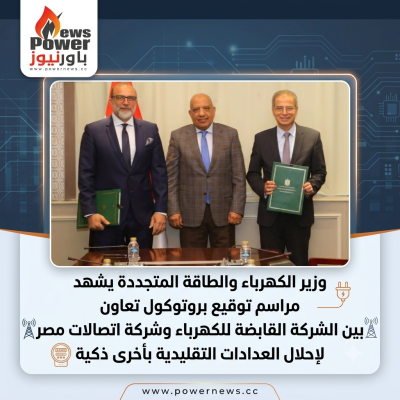 الكهرباء واتصالات مصر تطلقان أكبر خطة لإحلال العدادات الذكية على مستوى الجمهورية