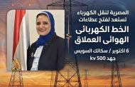 المصرية لنقل الكهرباء تستعد لفتح مظاريف الخط الهوائى العملاق 6 اكتوبر / سكاتك السويس جهد 500 kv