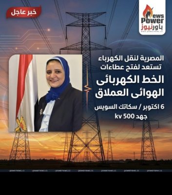 المصرية لنقل الكهرباء تستعد لفتح مظاريف الخط الهوائى العملاق 6 اكتوبر / سكاتك السويس جهد 500 kv