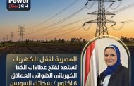 المصرية لنقل الكهرباء تستعد لفتح مظاريف الخط الهوائى العملاق 6 اكتوبر / سكاتك السويس جهد 500 kv