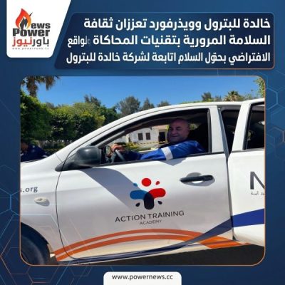 خالدة للبترول وويذرفورد تعززان ثقافة السلامة المرورية بتقنيات المحاكاة والواقع الافتراضي بحقول السلام التابعة لشركة خالدة للبترول