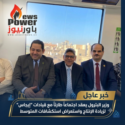 وزير البترول يعقد اجتماعاً طارئاً مع قيادات 