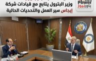 تاكيدا لانفراد باور نيوز .. وزير البترول يتابع مع قيادات شركة إيجاس سير العمل والتحديات الحالية