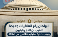 البرلمان يقر اتفاقيات جديدة للتنقيب عن الغاز والبترول.. ونواب: خطوة استراتيجية لتأمين أمن الطاقة