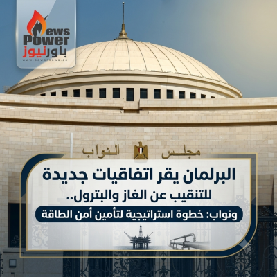 البرلمان يقر اتفاقيات جديدة للتنقيب عن الغاز والبترول.. ونواب: خطوة استراتيجية لتأمين أمن الطاقة