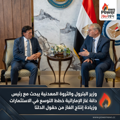 وزير البترول والثروة المعدنية يبحث مع رئيس دانة غاز الإماراتية خطط التوسع في الاستثمارات وزيادة إنتاج الغاز من حقول الدلتا