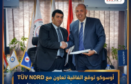 أوسوكو توقع اتفاقية تعاون مع TÜV NORD العالمية لتعزيز سلامة العمليات وتكامل الأصول