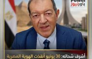 أشرف شحاته: 30 يونيو أنقذت الهوية المصرية ودشنت طفرة تنموية غير مسبوقة