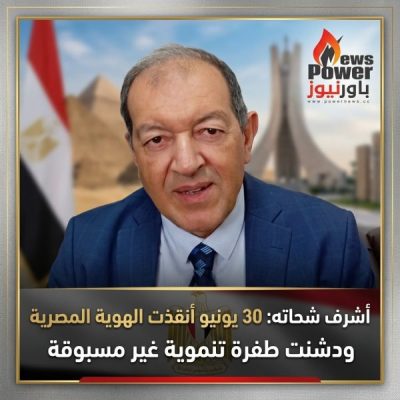 أشرف شحاته: 30 يونيو أنقذت الهوية المصرية ودشنت طفرة تنموية غير مسبوقة