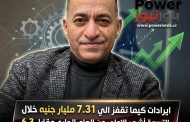 ايرادات كيما تقفز الي 7.31مليار جنيه خلال التسعة أشهر الاولي من العام الجاري مقابل 6.3 مليار جنيه عن نفس الفترة المماثلة من العام السابق