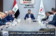 وزير الكهرباء العراقى يبحث مع ممثلي شركة GE آليات تسريع إنجاز مشاريع الصيانة والتطوير في قطاعي الإنتاج والنقل