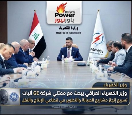 وزير الكهرباء العراقى يبحث مع ممثلي شركة GE آليات تسريع إنجاز مشاريع الصيانة والتطوير في قطاعي الإنتاج والنقل