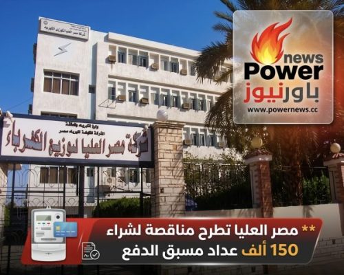 مصر العليا تطرح مناقصة لشراء 150 الف عداد مسبق الدفع