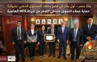 بنك مصر – أول بنك في مصر يحصد المستوى الذهبي لشهادة حماية عملاء التمويل متناهي الصغر من شركة MFR العالمية