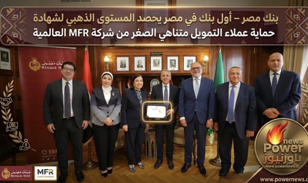بنك مصر – أول بنك في مصر يحصد المستوى الذهبي لشهادة حماية عملاء التمويل متناهي الصغر من شركة MFR العالمية