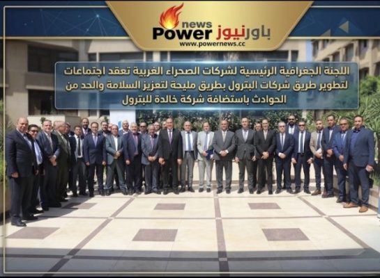 اللجنة الجغرافية الرئيسية لشركات الصحراء الغربية تعقد اجتماعات لتطوير طريق شركات البترول بطريق مليحة لتعزيز السلامة والحد من الحوادث باستضافة شركة خالدة للبترول