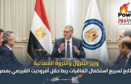 وزير البترول والثروة المعدنية يتابع تسريع استكمال اتفاقيات ربط حقل أفروديت القبرصي بمصر