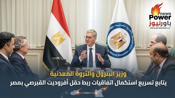 وزير البترول والثروة المعدنية يتابع تسريع استكمال اتفاقيات ربط حقل أفروديت القبرصي بمصر