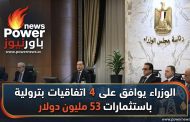 الوزراء يوافق على 4 اتفاقيات بترولية باستثمارات 53 مليون دولار
