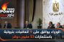 الوزراء يوافق على 4 اتفاقيات بترولية باستثمارات 53 مليون دولار
