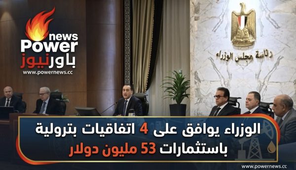 الوزراء يوافق على 4 اتفاقيات بترولية باستثمارات 53 مليون دولار