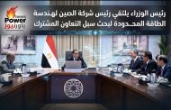 رئيس الوزراء يلتقي رئيس شركة الصين لهندسة الطاقة المحدودة لبحث سبل التعاون المشترك