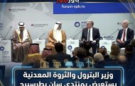 وزير البترول والثروة المعدنية يستعرض بمنتدى سان بطرسبرج استراتيجية مصر للطاقة والتعدين