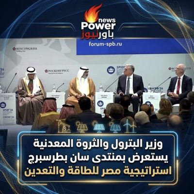 وزير البترول والثروة المعدنية يستعرض بمنتدى سان بطرسبرج استراتيجية مصر للطاقة والتعدين