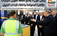 رئيس الوزراء يفتتح محطة تموين سيارات محافظة القاهرة المحوكمة واختفاء قيادات البترول