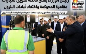 رئيس الوزراء يفتتح محطة تموين سيارات محافظة القاهرة المحوكمة واختفاء قيادات البترول