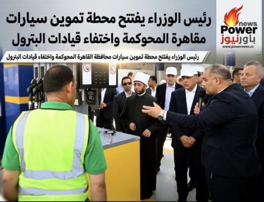 رئيس الوزراء يفتتح محطة تموين سيارات محافظة القاهرة المحوكمة واختفاء قيادات البترول