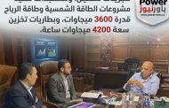عصمت يتابع مع شركة سكاتك النرويجية مجريات تشغيل، ومستجدات تنفيذ مشروعات الطاقة الشمسية وطاقة الرياح قدرة 3600 ميجاوات، وبطاريات تخزين سعة 4200 ميجاوات ساعة،