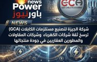 شركة الجيزة لتصنيع مستلزمات الكابلات (GCA) ترسخ ثقة شركات الكهرباء وشركات المقاولات والمطورين العقاريين في جودة منتجاتها