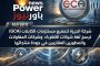 شركة الجيزة لتصنيع مستلزمات الكابلات (GCA) ترسخ ثقة شركات الكهرباء وشركات المقاولات والمطورين العقاريين في جودة منتجاتها