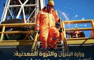 وزارة البترول والثروة المعدنية: حقول سيناء البحرية تحقق أعلى معدل إنتاج يومي منذ 9 سنوات بإجمالي 27 ألف برميل زيت خام يوميًا