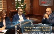 وزير الكهرباء يبحث مع شركة نكسوس انالاتيكا “Nexus Analytica “ العمل المشترك والتعاون، ووضع الاطر التنظيمية والضوابط الخاصة بسوق الكهرباء