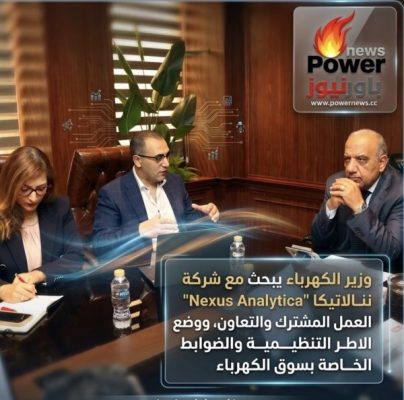 وزير الكهرباء يبحث مع شركة نكسوس انالاتيكا “Nexus Analytica “ العمل المشترك والتعاون، ووضع الاطر التنظيمية والضوابط الخاصة بسوق الكهرباء